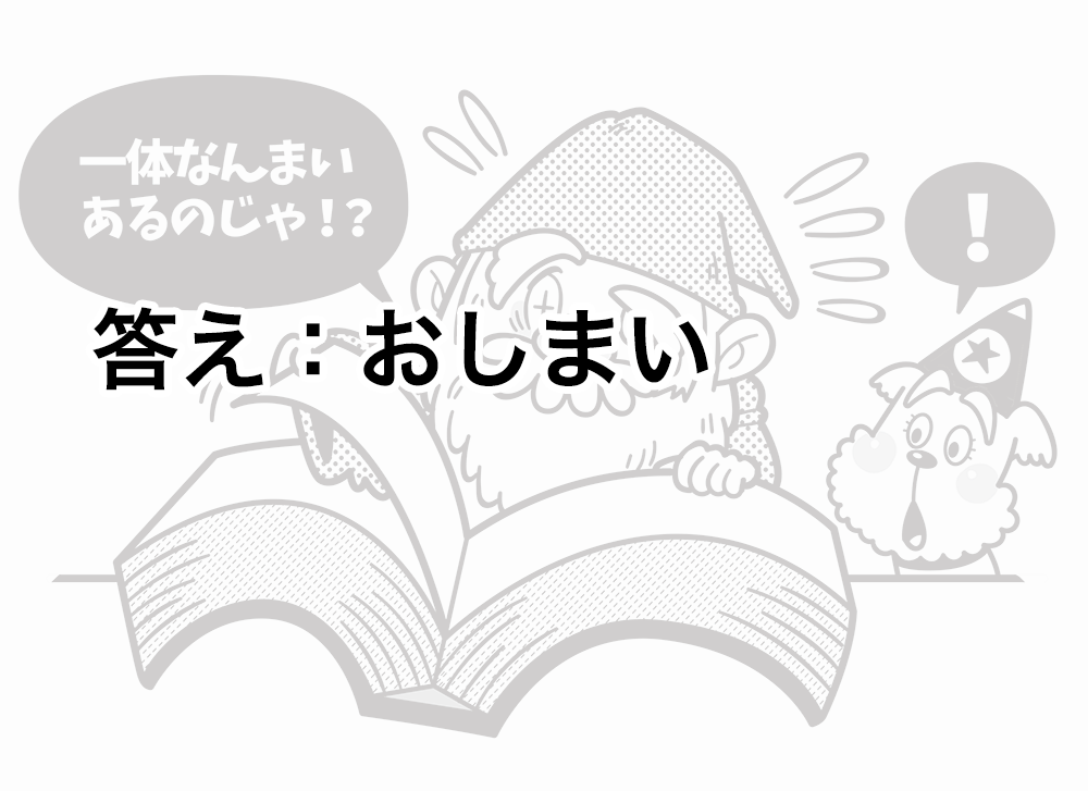 絵で見て脳トレ!なぞなぞイラスト