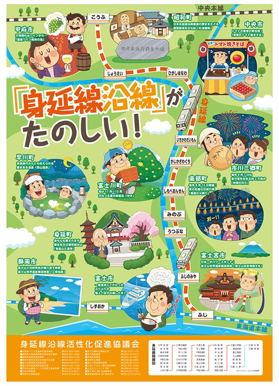 身延沿線活性化促進協議会〈身延沿線が楽しい!〉ポスターイラスト_コミカルタッチ_コミカルイラスト_イラストレーターいわたまさよし