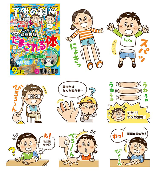 誠文堂新光社〈子供の科学〉子供の科学_コミカルイラスト制作_イラストレーターいわたまさよし