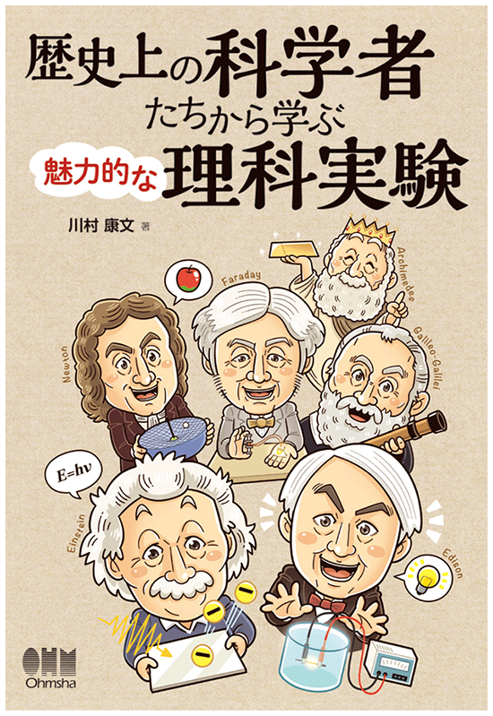 オーム社〈歴史上の科学者たちから学ぶ魅力的な理科実験〉書籍の表紙イラスト_デフォルメコミカルイラスト制作_イラストレーターいわたまさよし