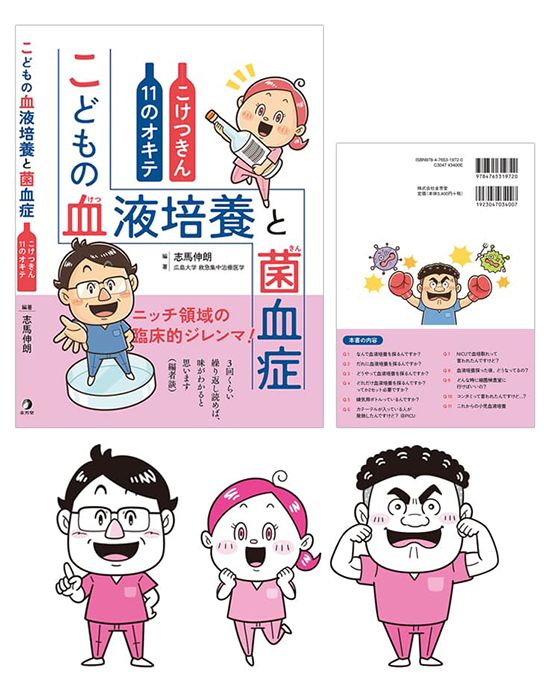 金芳堂〈こどもの血液培養と菌血症 こけつきん11のオキテ〉血液や菌血症に関する医療書籍_コミカルイラスト制作_イラストレーターいわたまさよし