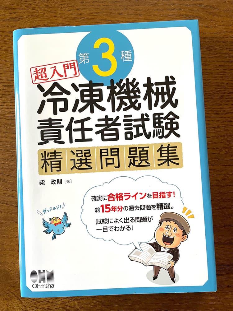 オーム社〈超入門 冷凍機械責任者試験 精選問題集〉コミカルイラスト制作 イラストレーターいわたまさよし 問題集