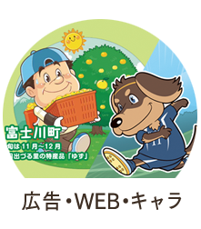 広告・Web・キャラクター