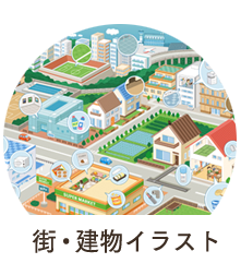 街・建物イラスト