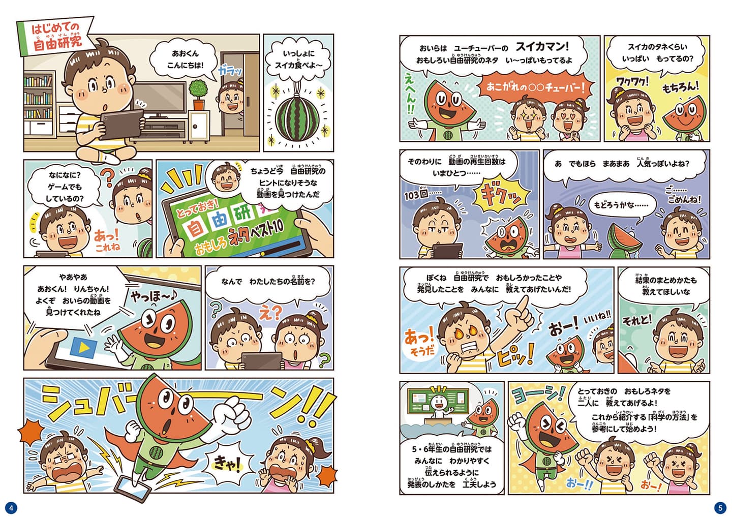 永岡書店〈できる!自由研究〉自由研究の児童書 マンガ制作 コミカルタッチ イラストレーターいわたまさよし