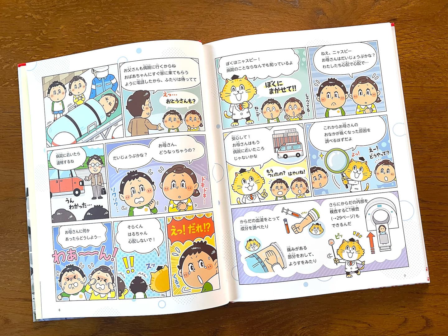子ども向けコミカルイラスト｜児童書・学習教材｜ 病院って、どん小学生向け学習教材の児童書。病院の仕事や働く人々をコミカルなイラストや学習まんがで解説しています