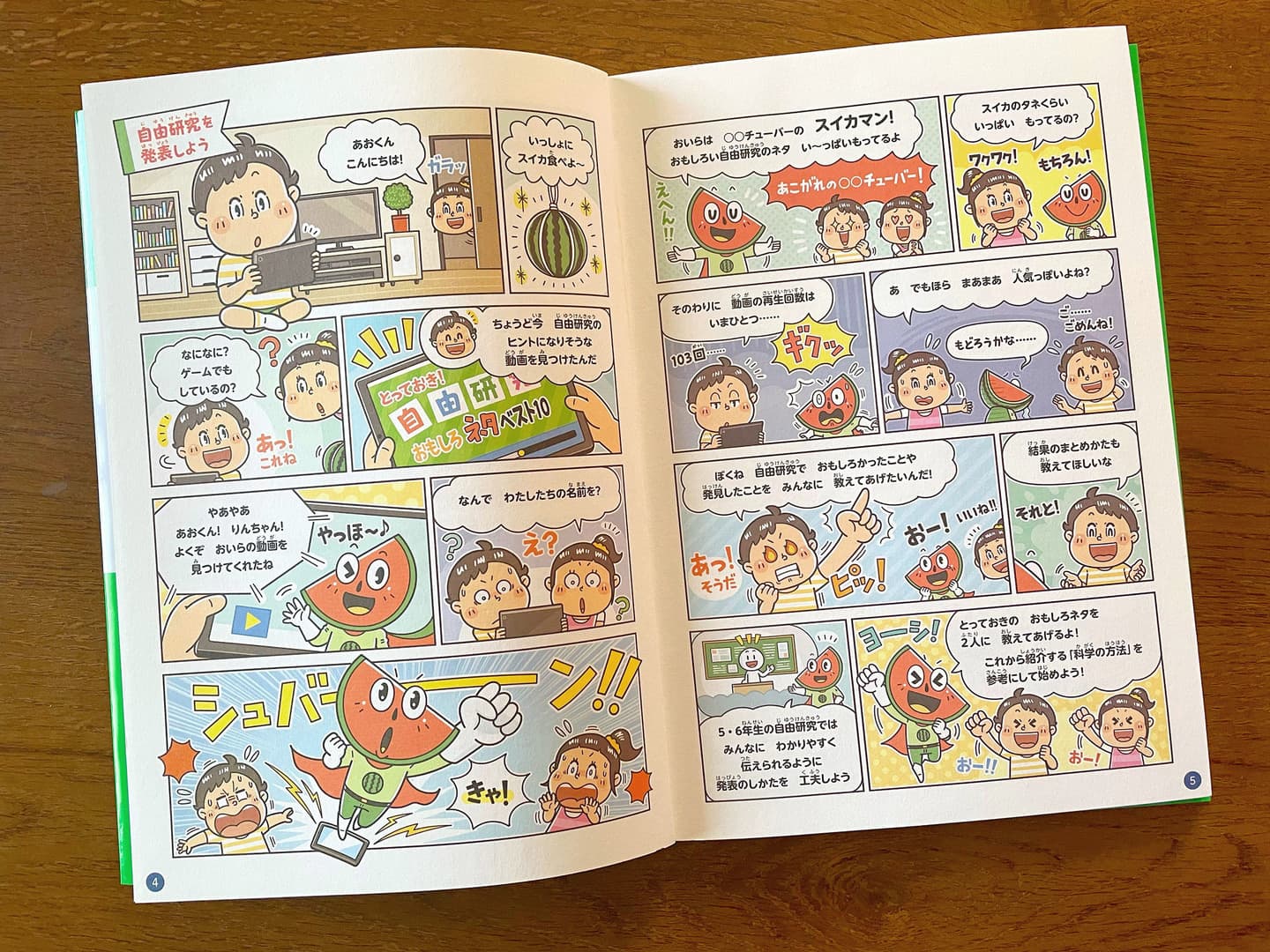 子ども向けコミカルイラスト｜児童書・学習教育・まんが｜できることにこだわった自由研究の児童書。小学生の各年代の難易度に合わせた自由研究をコミカルな学習まんがで学べます。