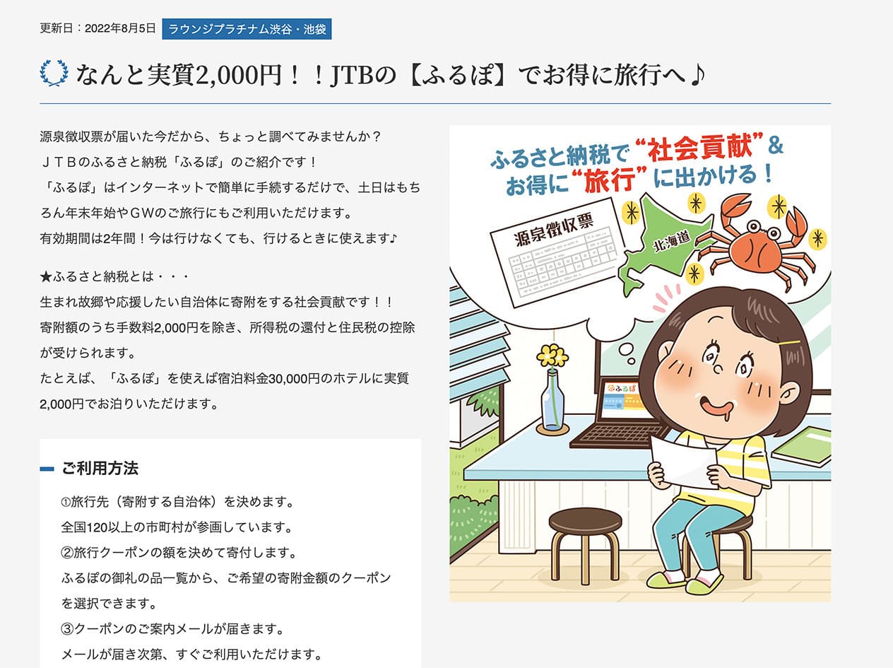 旅行会社のスタッフがこっそり教えるプチ情報のWebコンテンツ。お得情報の内容を楽しくコミカルにイラストで伝えています。連載イラスト