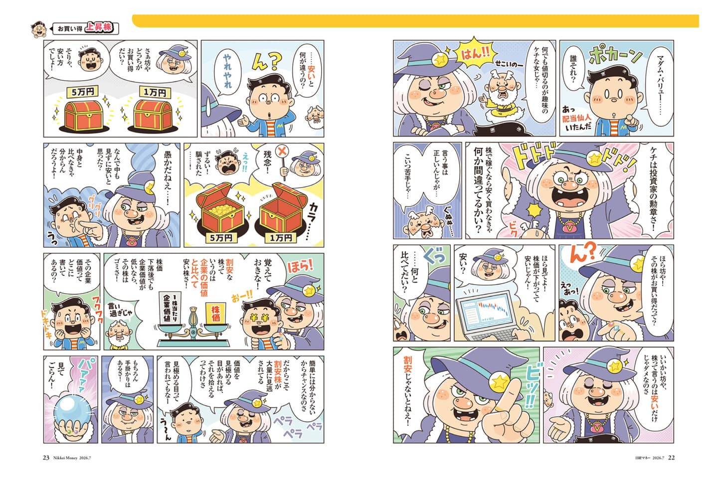 ビジネス・雑誌・実用書｜コミカルイラスト｜ビジネス漫画｜高配当株の見分け方を解説しているビギナー向けビジネス漫画