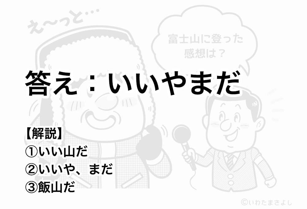 絵で見て脳トレなぞなぞ クイズ 2 いわたまさよし