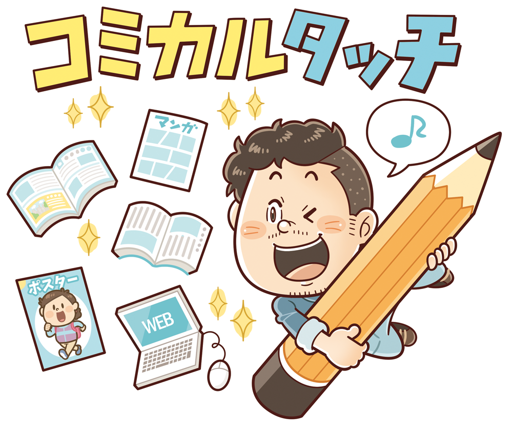 いわたまさよし 出版 広告 企業向けコミカルイラスト いわたまさよし 出版 広告 企業向けコミカルイラスト