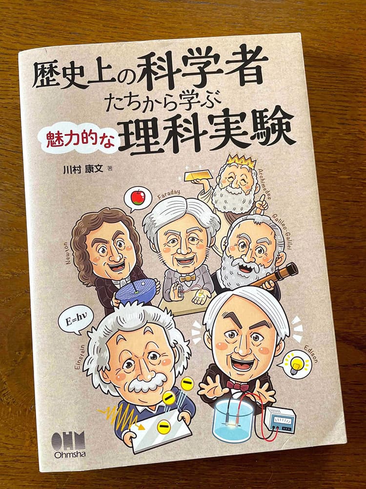 オーム社〈歴史上の科学者達から学ぶ魅力的な理科実験〉