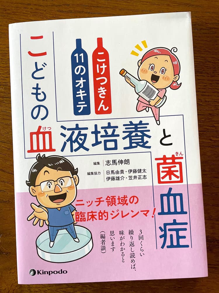 金芳堂〈こどもの血液培養と菌血症 こけつきん11のオキテ〉