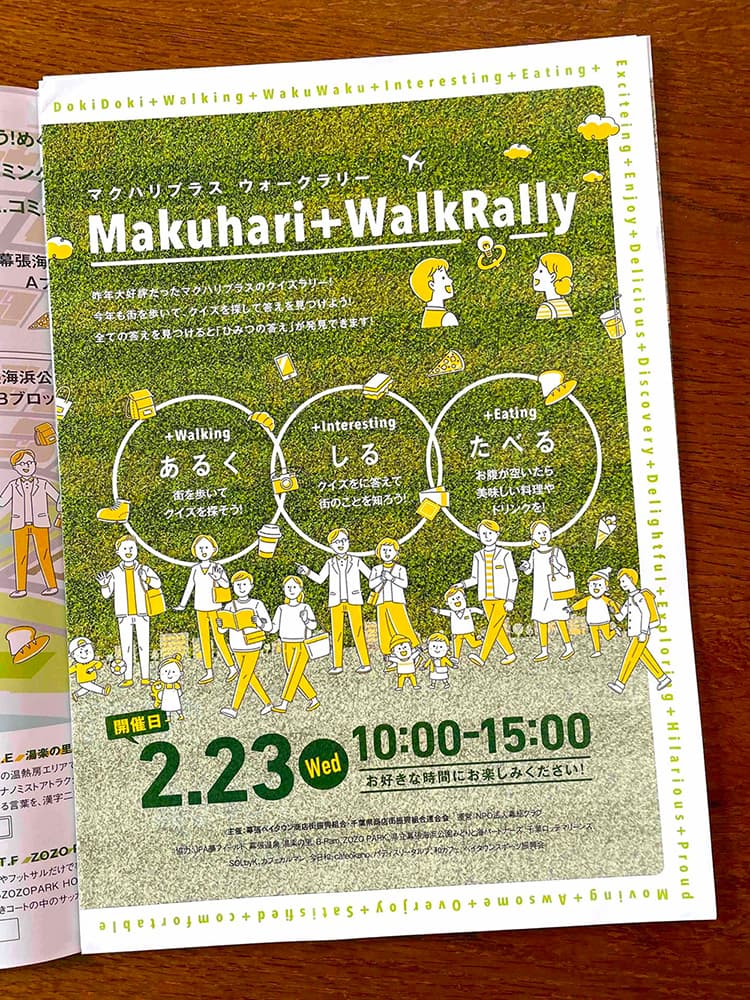 〈Makuhari+WalkRally〉