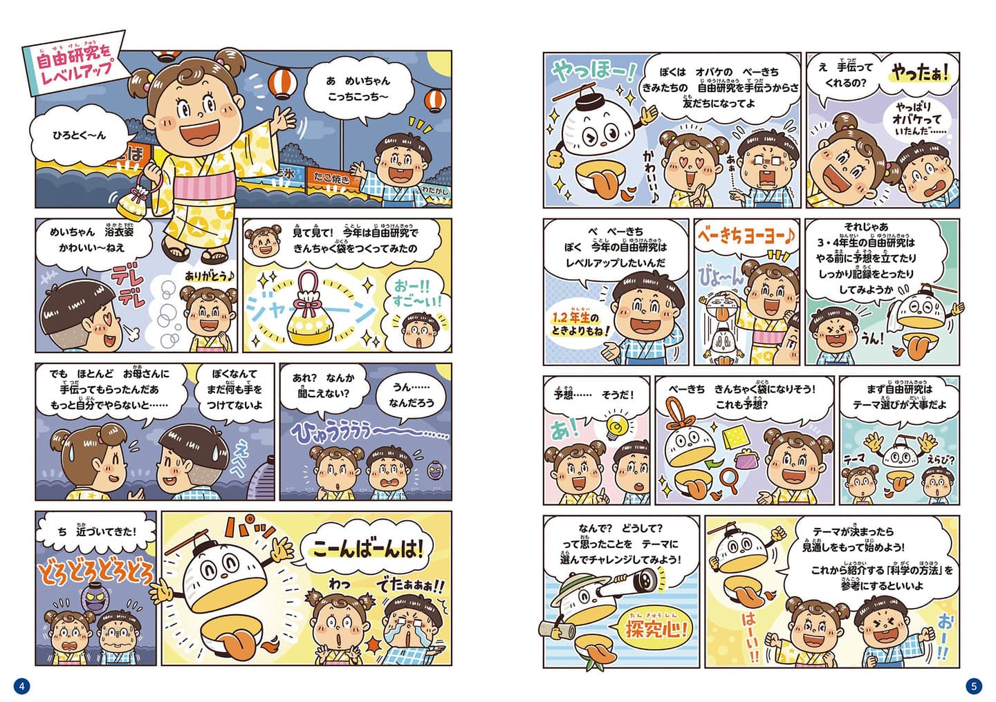 永岡書店の小学生向け学習教材の児童書『できる！自由研究』たのしいコミカルタッチのまんが