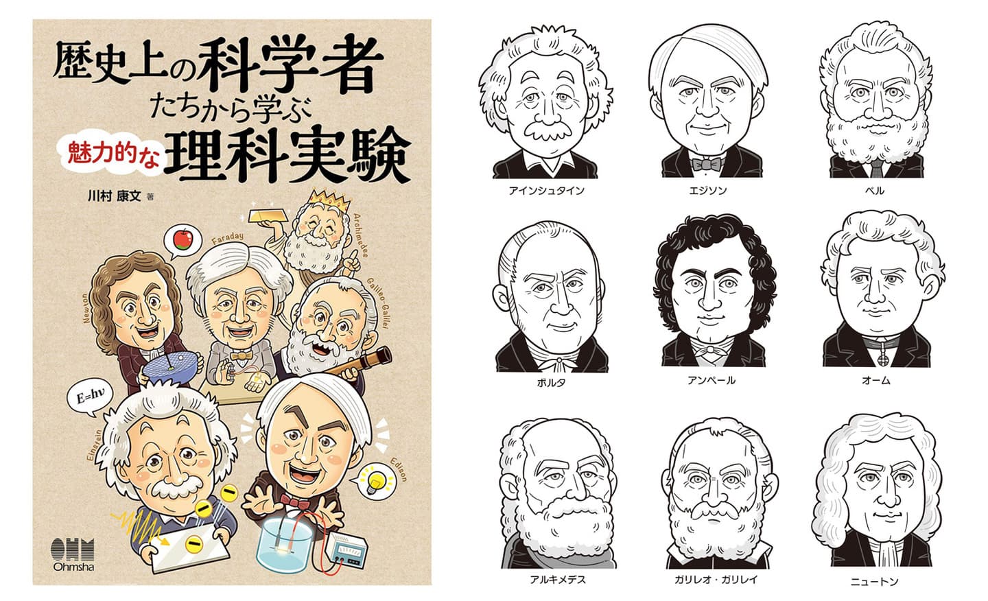 オーム社〈歴史上の科学者たちから学ぶ魅力的な理科実験〉児童書｜子ども・小学生向けたのしいコミカルタッチのデフォルメイラスト