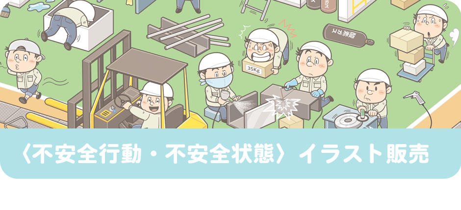 不安全行動・不安全状態