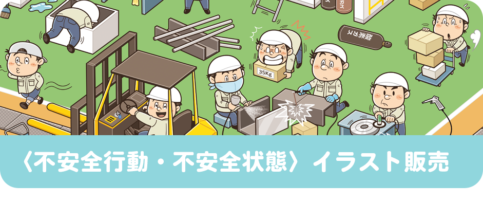 不安全行動・不安全状態