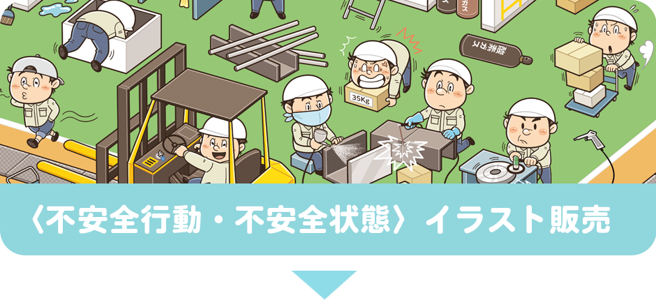 不安全行動・不安全状態