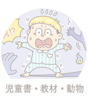 児童書・教材・動物イラスト