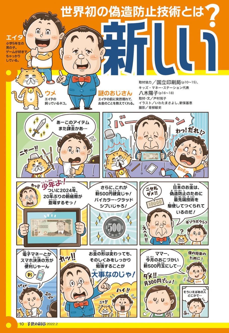 小学生向け児童雑誌「子供の科学」新しいお金にまつわる学習教材のコミカルのたのしいまんが