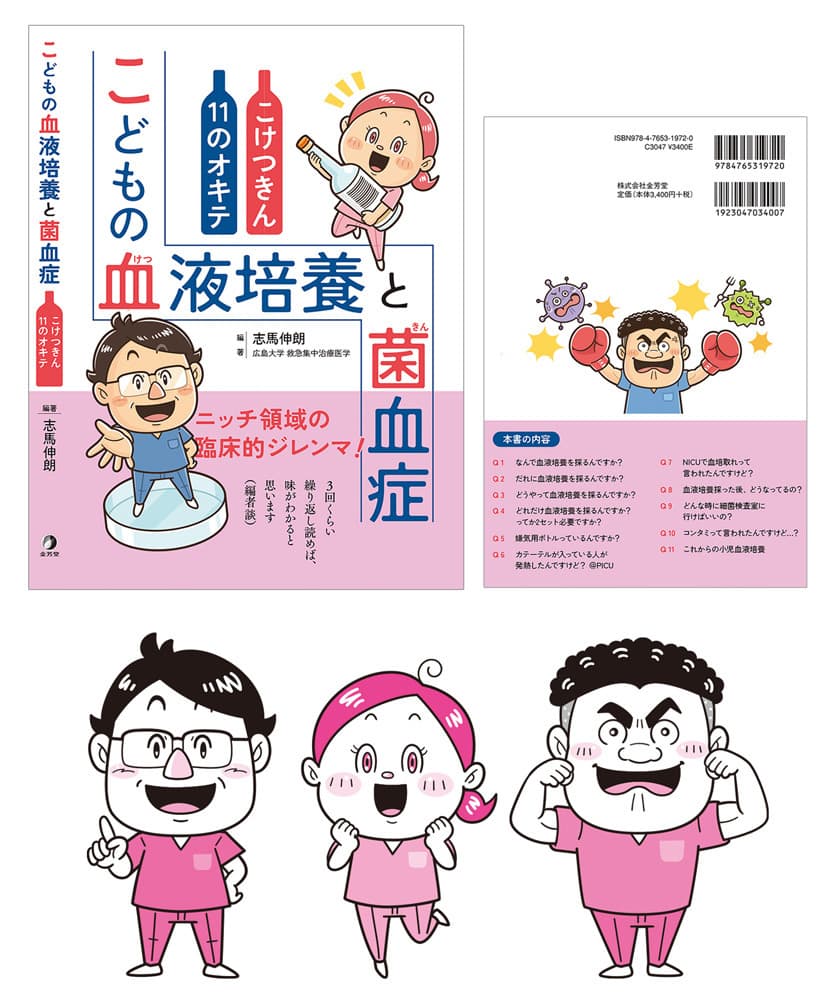 金芳堂〈こどもの血液培養と菌血症〉｜医療・福祉系の表紙と挿絵｜たのしいコミカルタッチのデフォルメイラスト