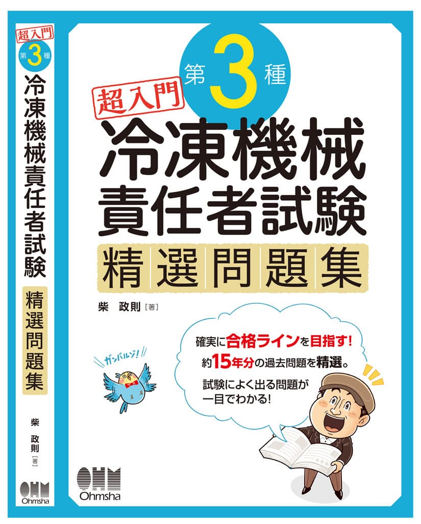 ＊実用書・ビジネス｜コミカルイラスト｜「冷凍機械責任者試験」教材の表紙カバー、挿絵を担当。コミカルにデフォルメされた先生＆インコのキャラクターの掛け合いが和ませてくれます。