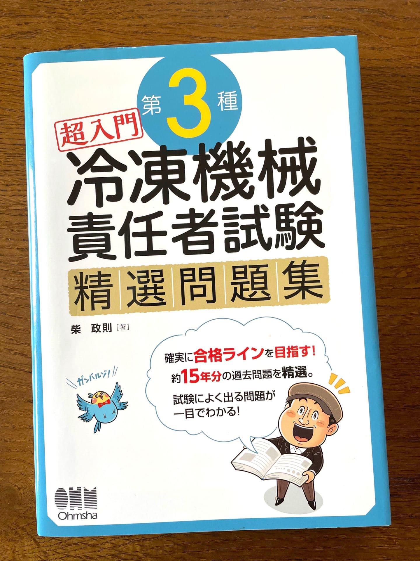 ＊実用書・ビジネス｜コミカルイラスト｜「冷凍機械責任者試験」教材の表紙カバー、挿絵を担当。コミカルにデフォルメされた先生＆インコのキャラクターの掛け合いが和ませてくれます。
