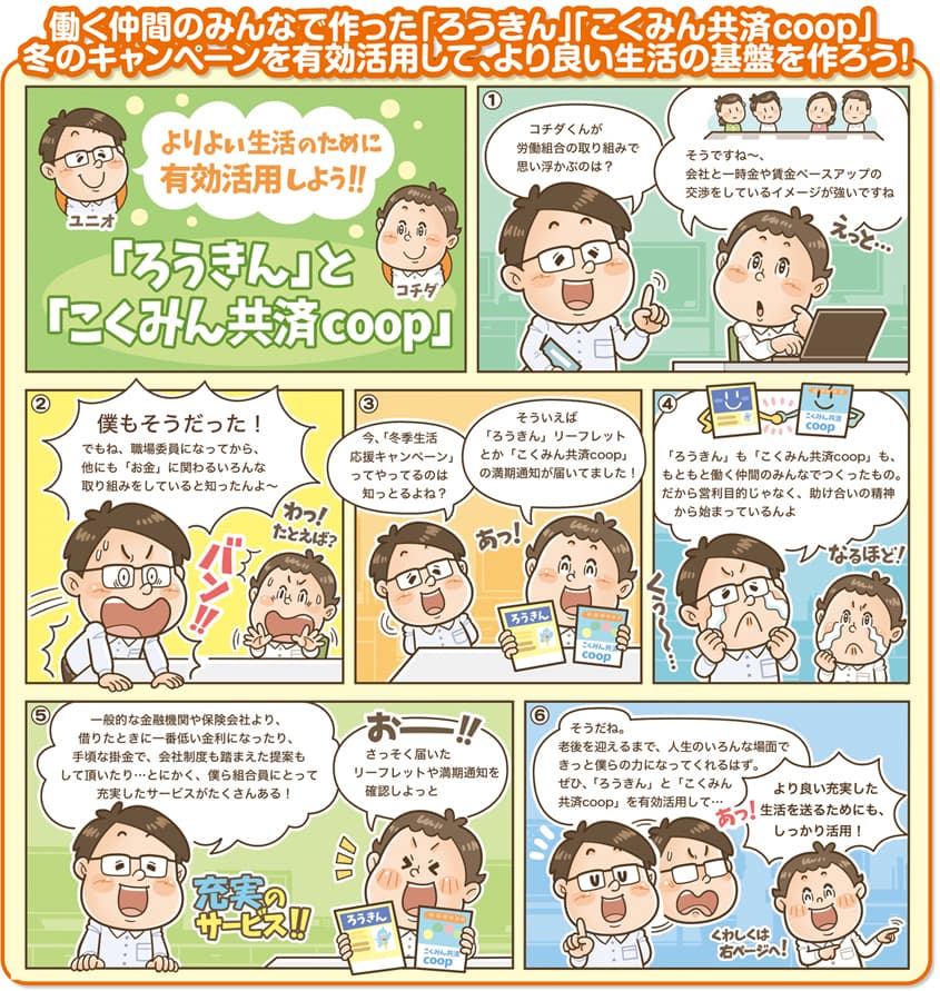 労働組合の金融・共済サービス｜社内報の漫画制作｜イラストレーターいわたまさよし